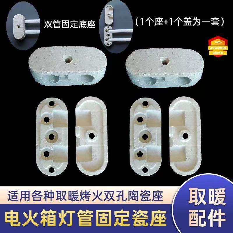 热销取暖配件电火箱电火桶固定发热管陶瓷底座石英加热管双孔陶瓷