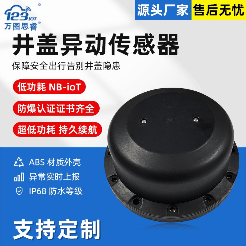热销NB无线井盖异动传感器智能监测终端水位超限丢失报警云平台 C