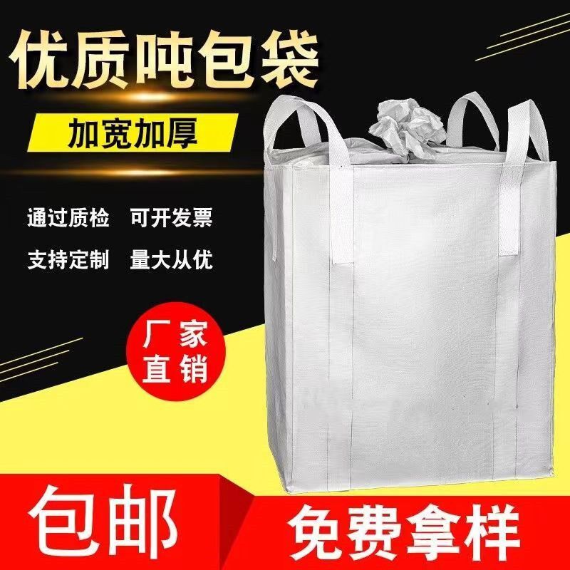 热销吨包袋车间全新包邮运输吨位工业1吨粮站耐磨预压工厂加厚吨