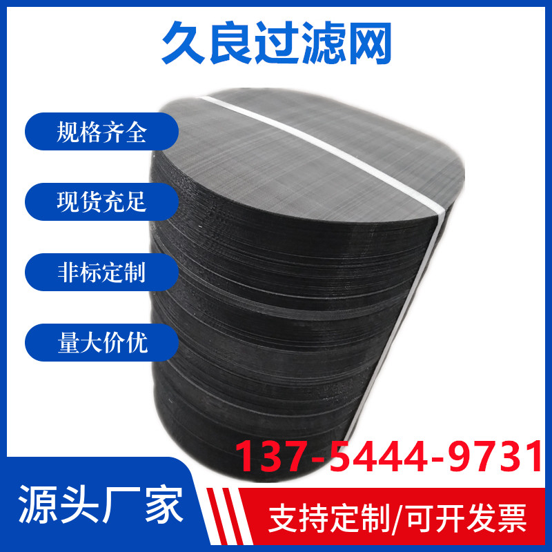 热销塑料颗粒不锈钢圆形过滤网挤出机橡胶颗粒席型方形造粒加厚黑