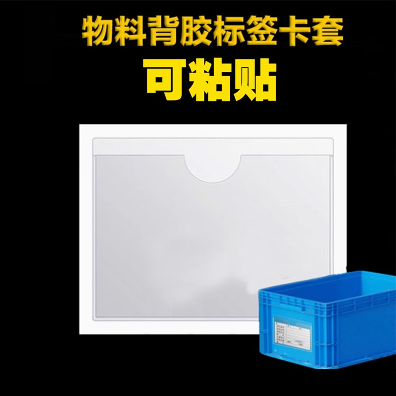 热销可粘贴标签套仓库货架标识牌周转箱塑料箱标牌物料卡套工具盒