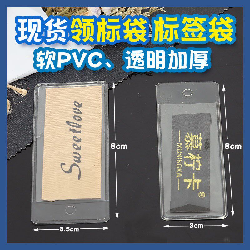 热销透明现货PVC领标吊牌袋平口钮扣备用磨砂胶袋商标唛头标签袋