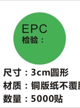 热销标签环保定制贴绿色b标签epc贴纸贴纸检验不干胶圆形合格标签