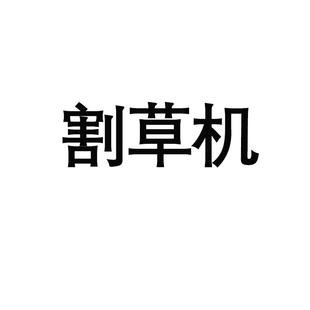 跨境小型电动无线割草机家用花草修剪器园林工具草坪杂草 直销新款