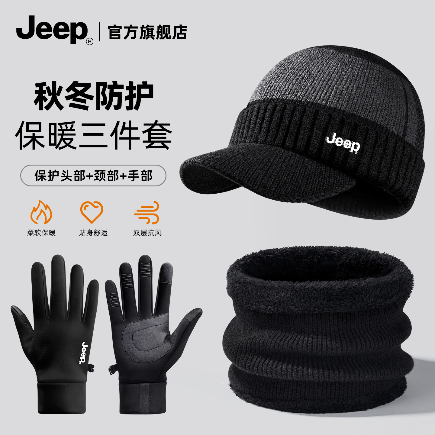 jeep吉普帽子男士冬季户外加绒加厚防风保暖毛线帽骑行防护三件套