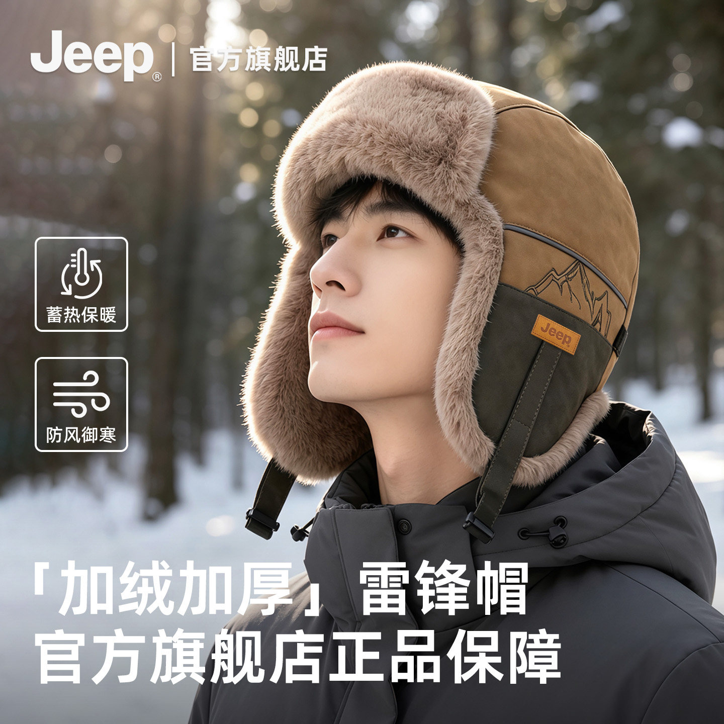 【jeep吉普正品】户外保暖雷锋帽