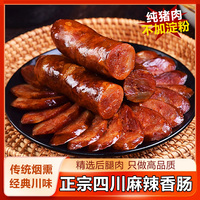 臘腸正宗四川麻辣香腸純?nèi)獯ㄎ短禺a(chǎn)臘貨餐飲傳統(tǒng)煙熏農(nóng)家自制臘肉