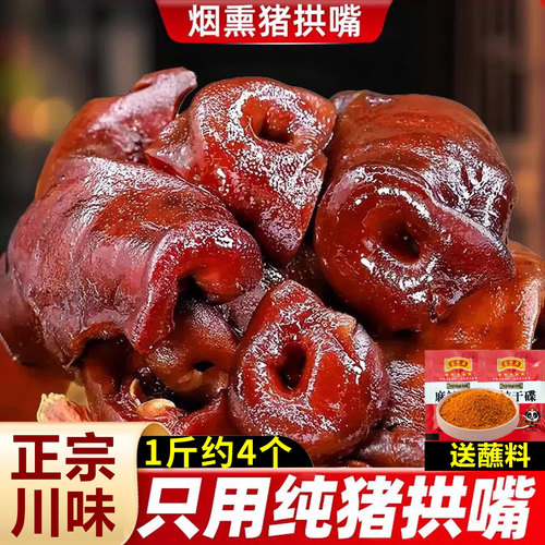 烟熏腊猪拱嘴正宗四川农家自制特产猪鼻子腊肉猪嘴巴猪脸猪头肉