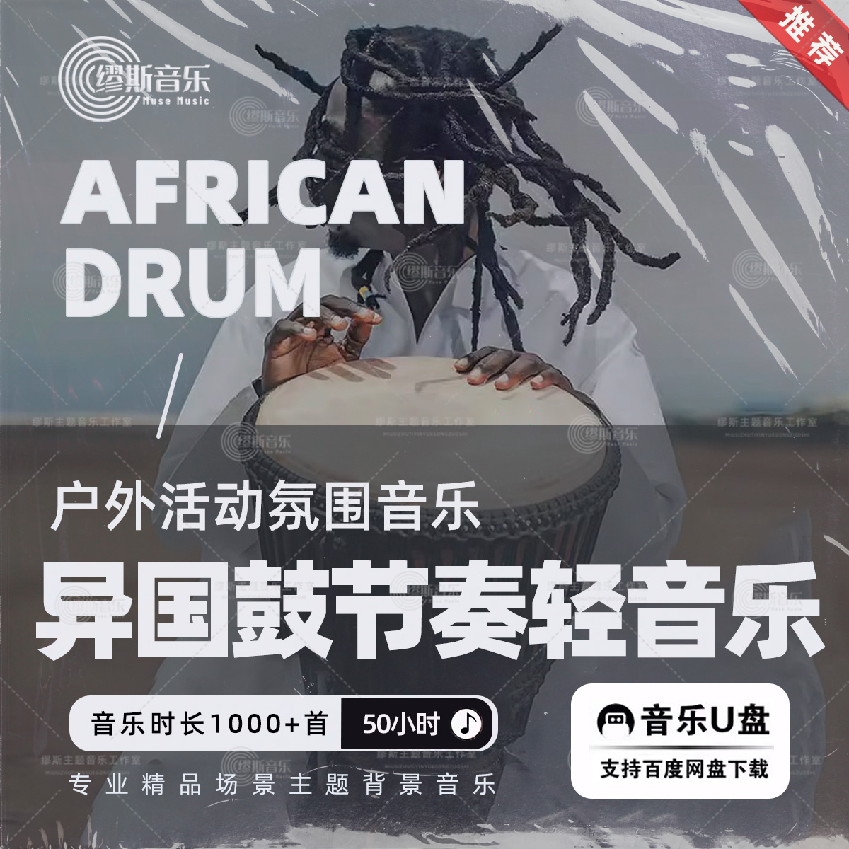 异国鼓节奏音乐音源MP3无损歌单合集纯音乐歌曲发烧测试