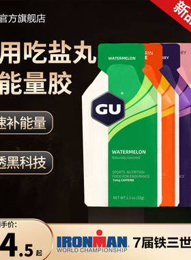 美国gu能量胶马拉松骑行跑步黑胶咖啡因盐丸运动补给登山能量胶棒