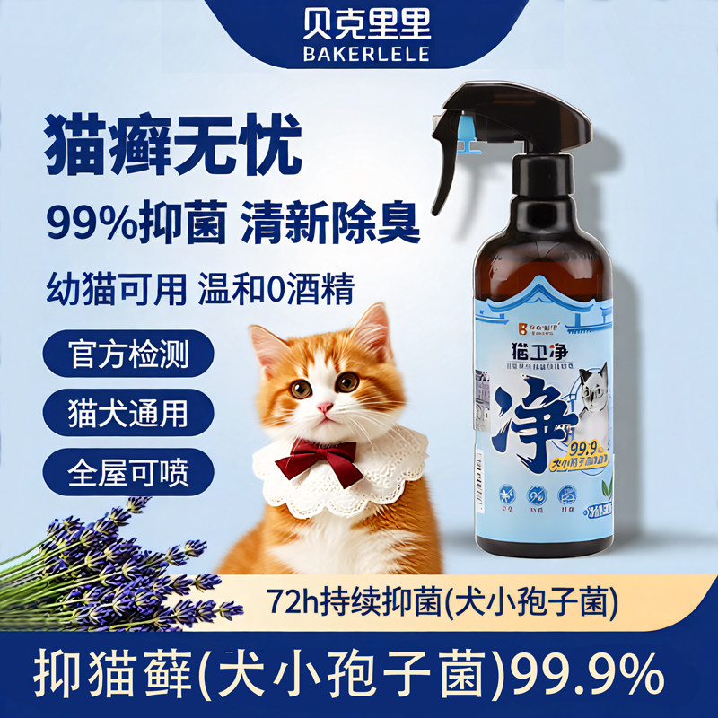 贝克里里猫卫净宠物抑真菌环境喷雾养宠家庭抑菌除臭剂呵护人宠