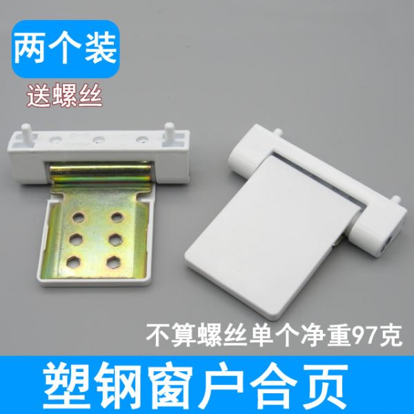 老式塑钢窗合页 内外推窗户标准门折页 平开窗合叶铰链塑钢配件