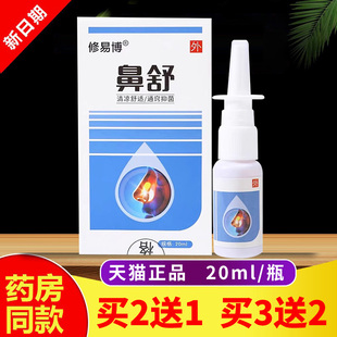 买 2送1、3送2正品修易博鼻舒20ml/瓶原修正鼻康喷雾剂