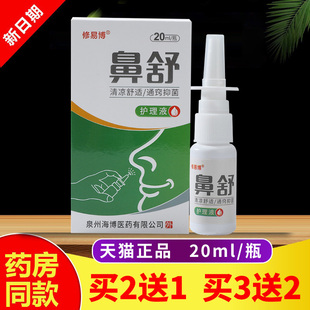 买2送1、3送2正品修易博鼻舒护理液鼻康炎塞慢过敏性喷雾剂原修正