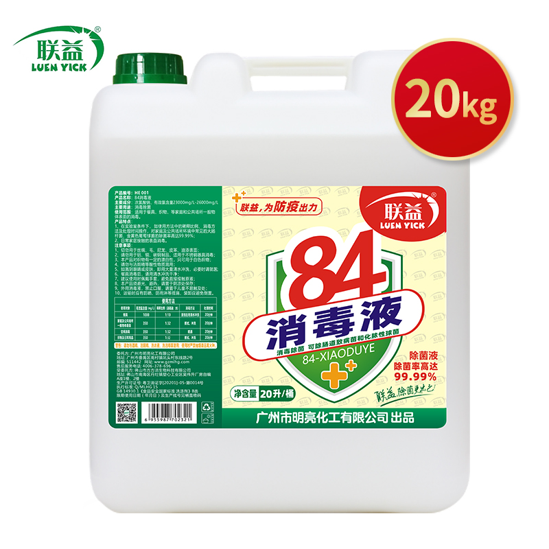 联益84消毒液20公斤大桶装酒店宾馆含氯八四除菌液40斤杀菌漂白剂