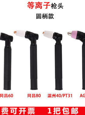等离子枪头P80/同昌60/80/温州40/AG60/JG60直枪把切割机割枪配件