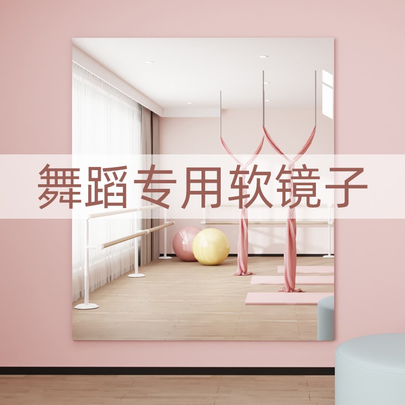舞蹈镜家用全身穿衣镜健身房瑜伽室贴墙自粘不会碎的亚克力软镜子