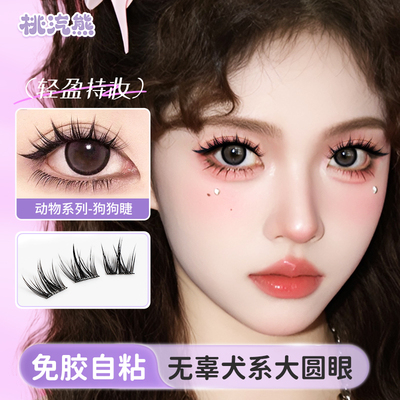 桃汽熊免胶犬系假睫毛裸妆感少女