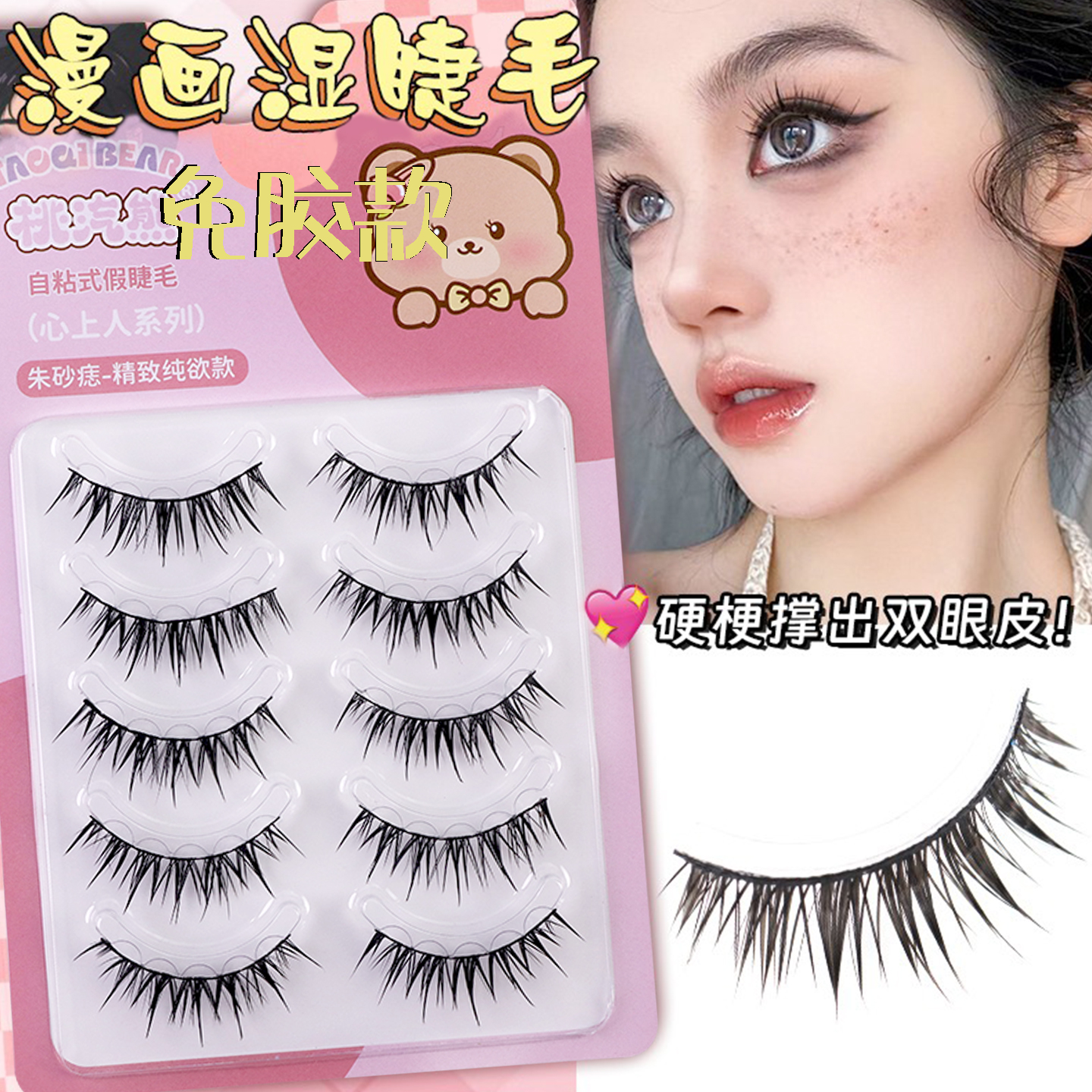 免胶水假睫毛一片式一整条漫画湿