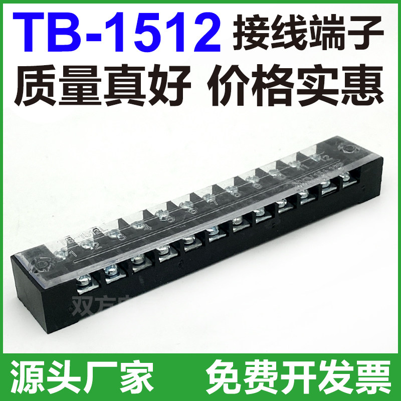 热销TB-1512接线端子台板12位12P/15A固定栅栏式电线压接线柱盒连