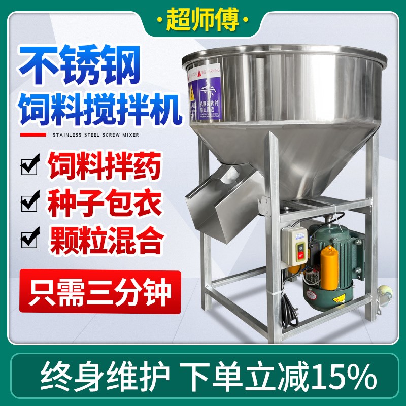 热销加厚不锈钢饲料搅拌机颗粒混料机小型家用拌料机养殖场立式拌