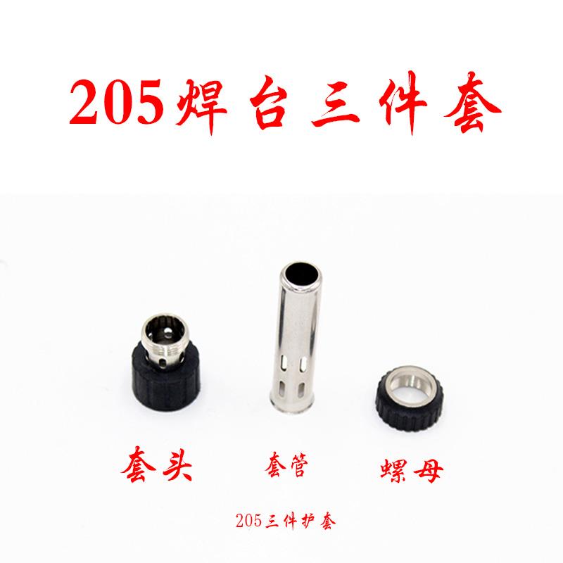 热销205焊台三件套 150W高频烙铁手柄配件三件套 套筒+螺母+套头