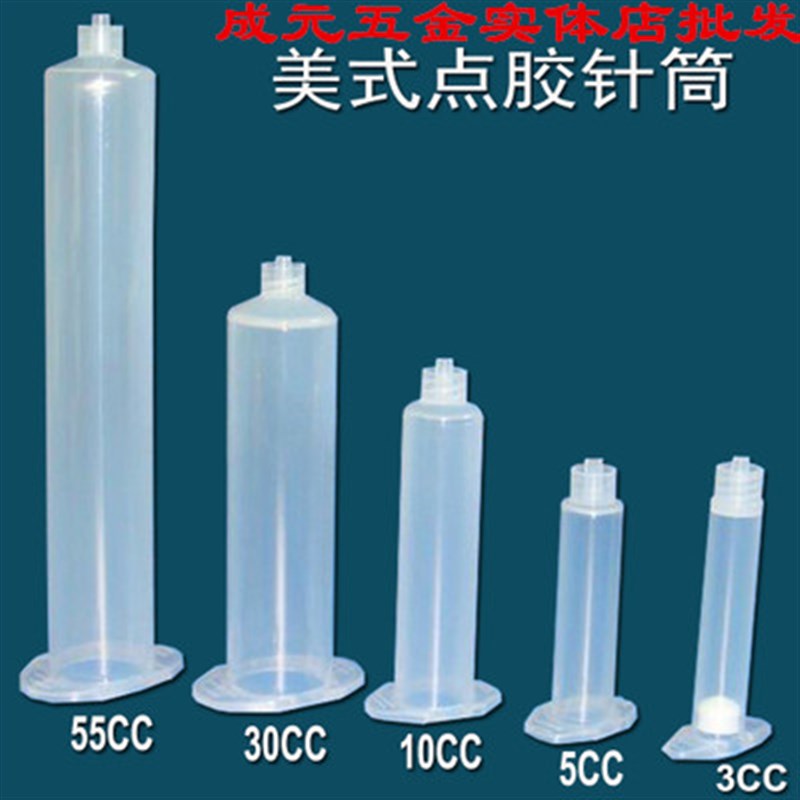 热销美式 点胶针筒/10CC点胶针筒/5CC针筒点胶机针筒/3CC/30cc/55