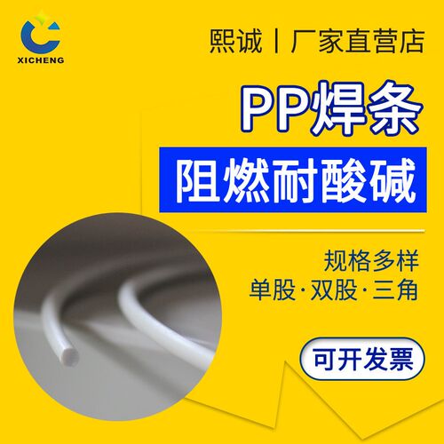 热销熙诚PP焊条单股双股三角多规格 板材焊接材料风管焊接高韧度