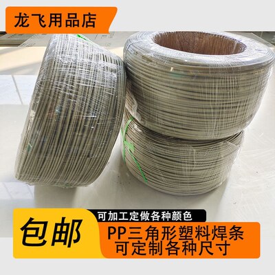 热销PP焊条PP三角焊条 热熔焊接 塑料焊条 PPH管道喷淋塔焊条