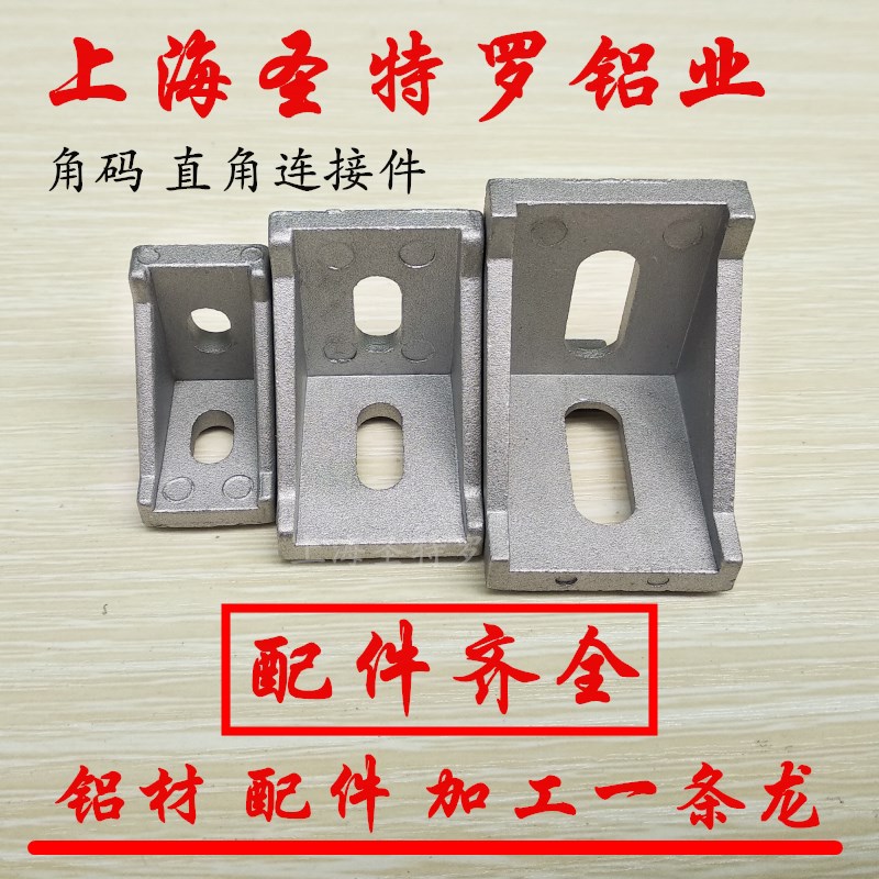热销欧标铝挤型材料90度 3060 4080 4590 30.40.60.80 支架角件角