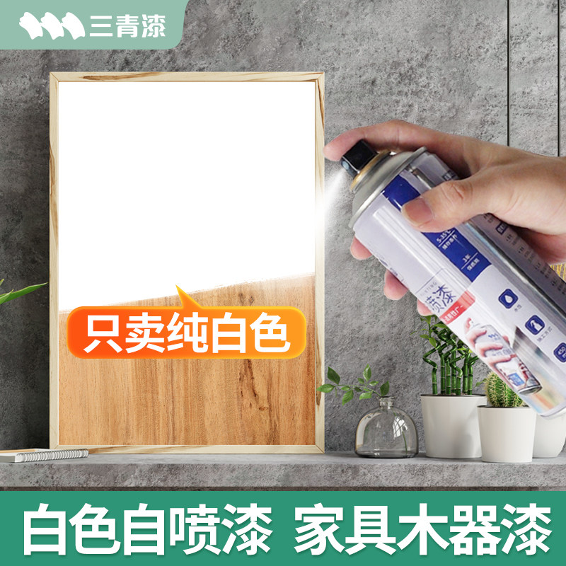 热销三青白色自喷漆家具木器漆白色哑光白柜子水性油漆刷木板白漆