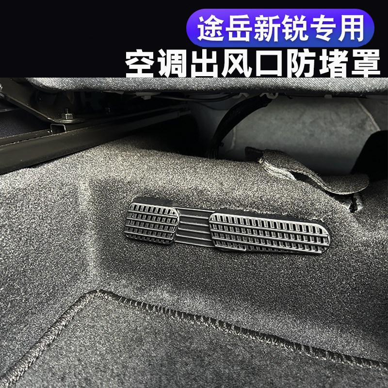 热销适用于25款途岳新锐座椅下空调出风口保护罩XR改装防尘罩配件