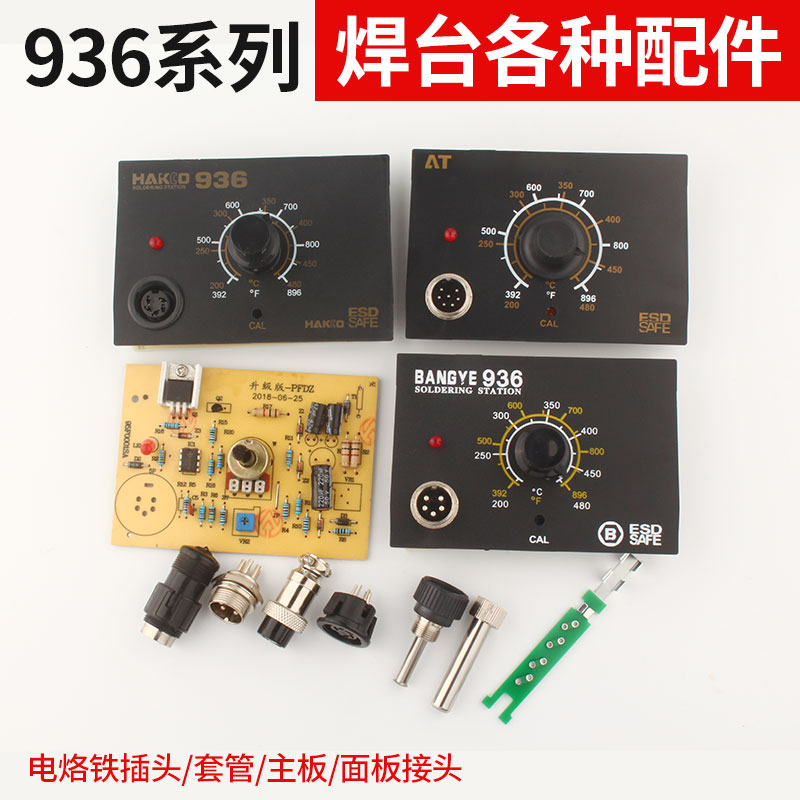 热销936b焊台电线路板BY936电烙铁高温套头907手柄控制板焊台公头