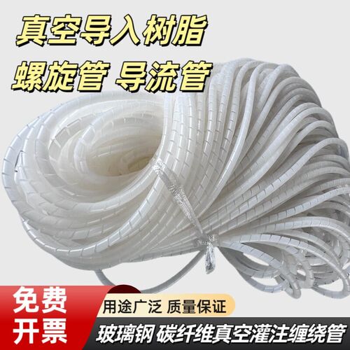 热销玻璃钢碳纤维真空灌注螺旋管溢流管导流管缠绕线真空工艺辅材