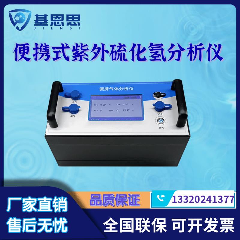 热销基恩思可携式紫外硫化氢分析仪手提式高精度非分光红外气体测