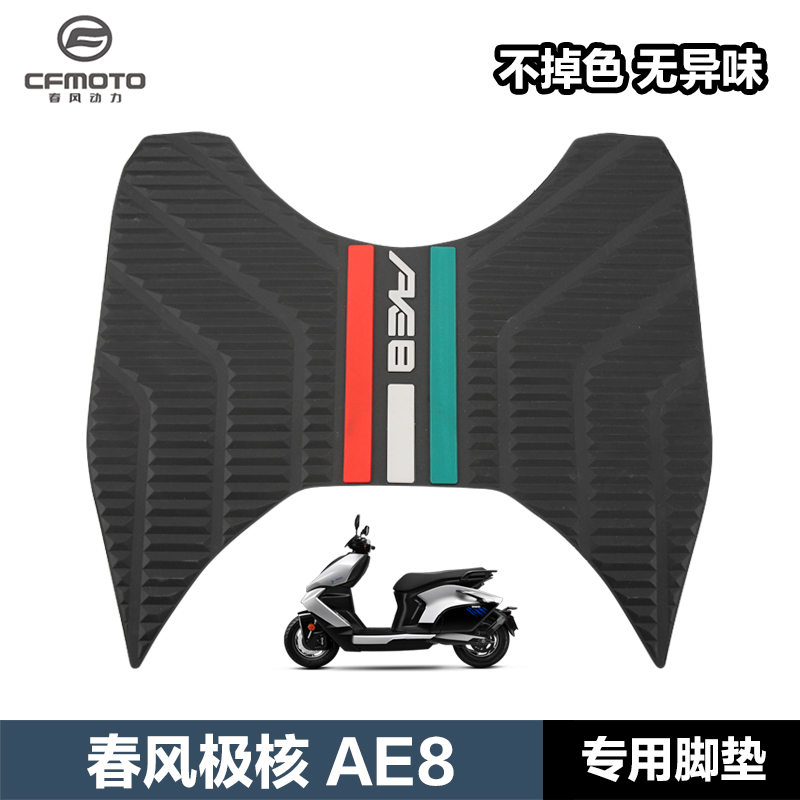 热销春风ZEEHO极核AE8 AE8+ AE8S+改装配件脚踏板橡胶垫防滑防水