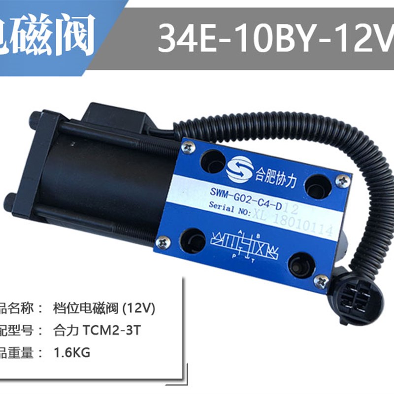 热销叉车配件液力变速箱电子档位电磁阀SWM-G02-C4-D12V协力合力3