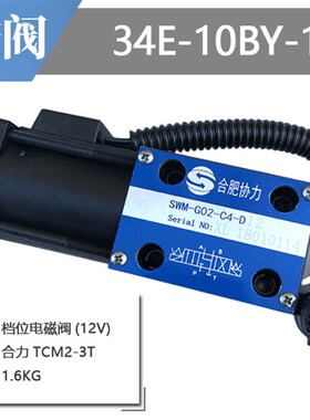 热销叉车配件液力变速箱电子档位电磁阀SWM-G02-C4-D12V协力合力3