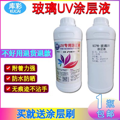 热销压克力/金属/玻璃uv印表机涂层液透明无痕耐刮附着力强uv涂层