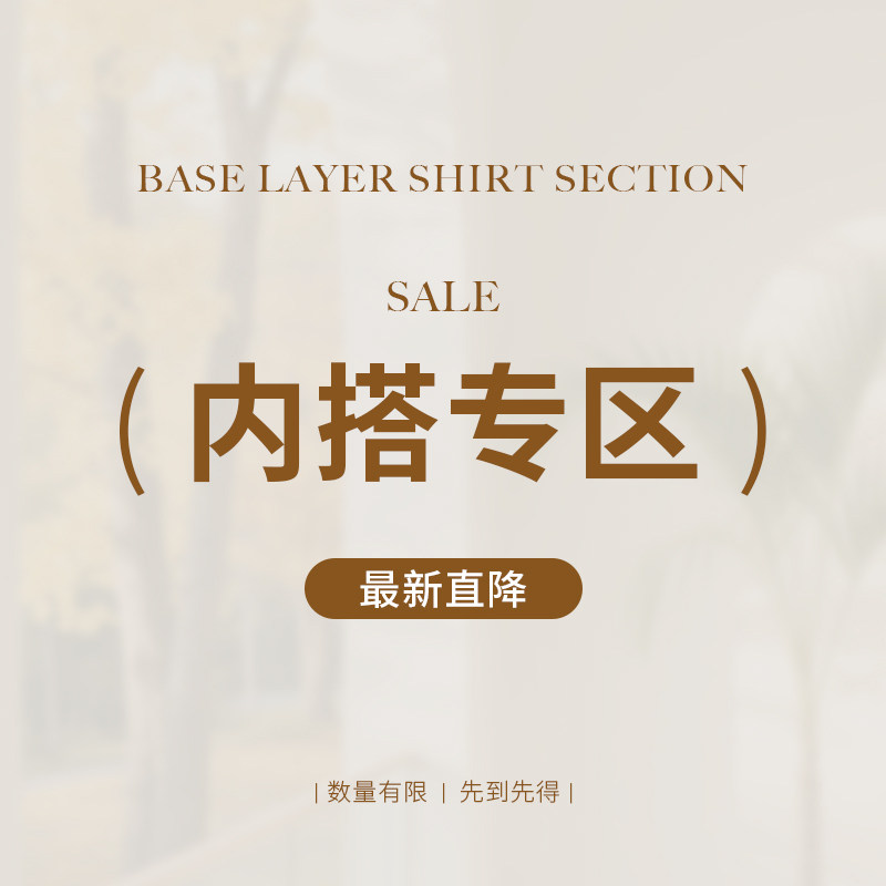 内搭合集  最新直降好货，数量有限，先到先得~