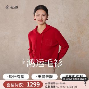 连帽套头红色毛衣女可外穿内搭 新款 念奴娇鸿运毛衫 女2025年冬季