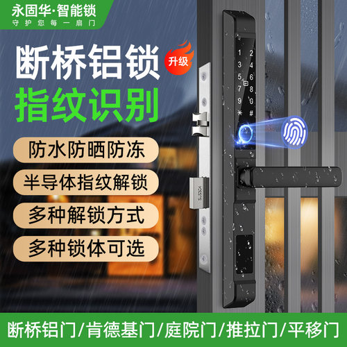 断桥铝合金指纹锁拉门玻璃门密码锁窄边庭院门户外防水智能门锁