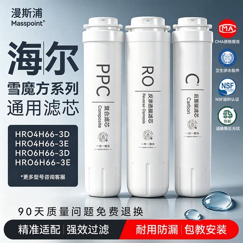 适配海尔净水器雪魔方HRO4H66滤芯3A/D/C/6H66-3D/3E反渗透2H58机