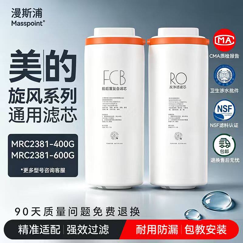 适用美的旋风滤芯MRC2381净水器