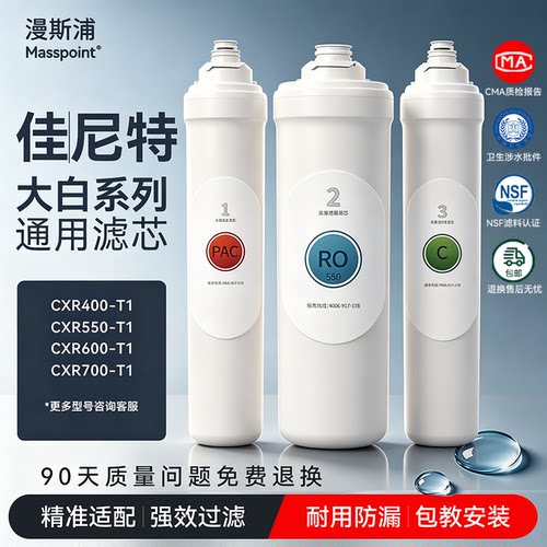 适配佳尼特净水器滤芯大白cxr400G/550/600/800/1000史密斯大眼萌