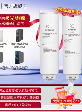 漫斯浦适用美的净水器PCB滤芯星河1000GPro/MRC1975B/极光1200G