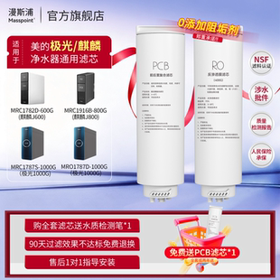 漫斯浦适用美的净水器PCB滤芯星河1000GPro/MRC1975B/极光1200G