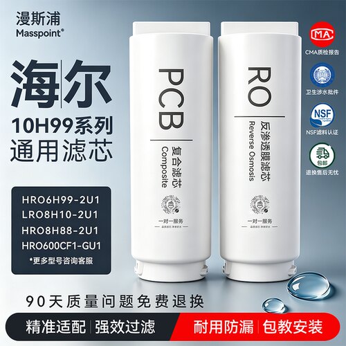 适配海尔净水器PCB滤芯HRO10H11/10H99/6H11/8H11/12H59/12H99-2u