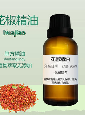 【溫中】花椒精油 驅寒暖胃 天然 Sichuan Pepper Oil