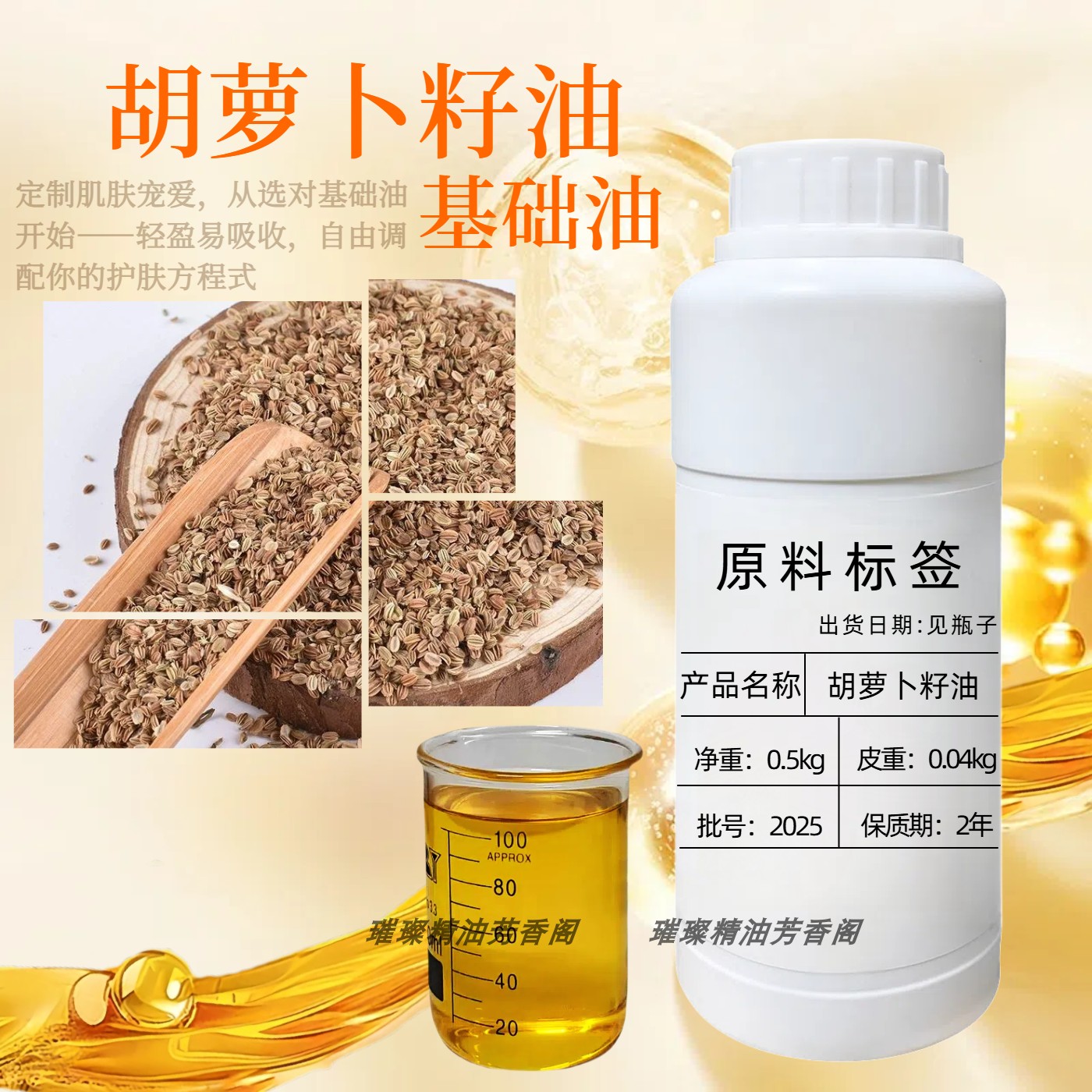 胡萝卜籽油冷压榨基础油